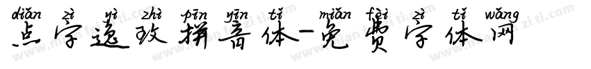 点字逸致拼音体字体转换