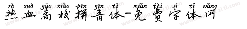 热血高校拼音体字体转换