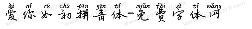 爱你如初拼音体字体转换