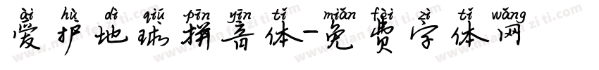 爱护地球拼音体字体转换