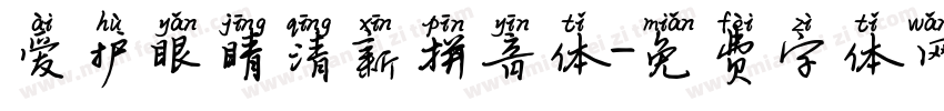 爱护眼睛清新拼音体字体转换
