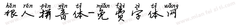 狠人拼音体字体转换