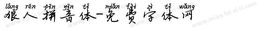 狼人拼音体字体转换