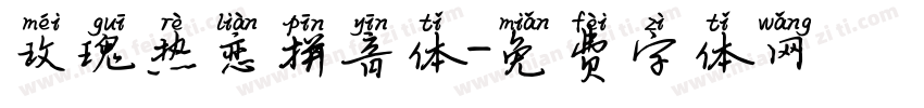 玫瑰热恋拼音体字体转换