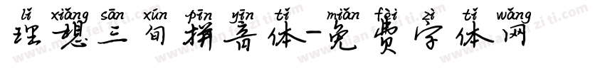 理想三旬拼音体字体转换