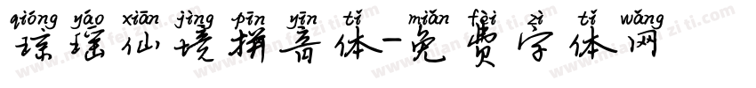 琼瑶仙境拼音体字体转换