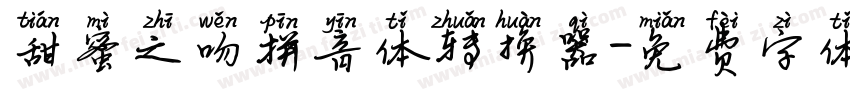 甜蜜之吻拼音体转换器字体转换