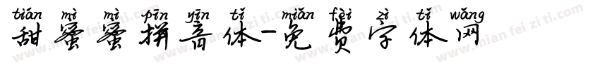 甜蜜蜜拼音体字体转换 甜蜜蜜拼音体字体转换