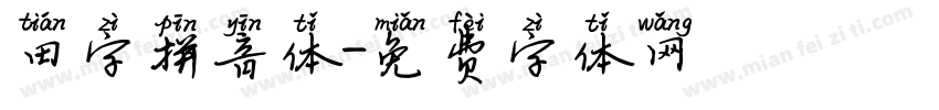 田字拼音体字体转换