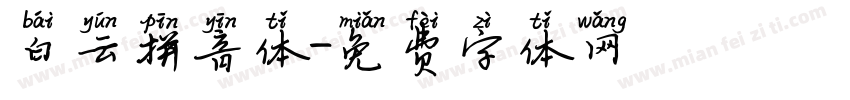 白云拼音体字体转换