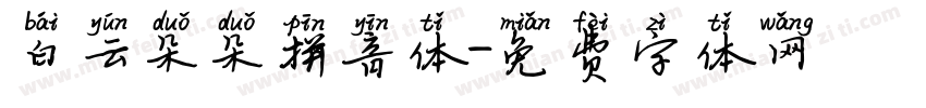 白云朵朵拼音体字体转换