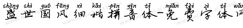 盛世国风细楷拼音体字体转换