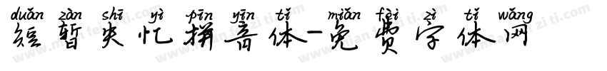 短暂失忆拼音体字体转换