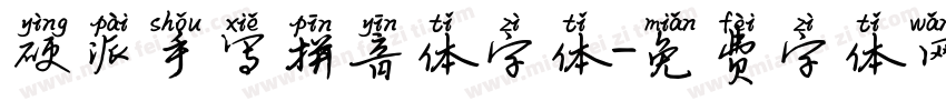 硬派手写拼音体字体字体转换