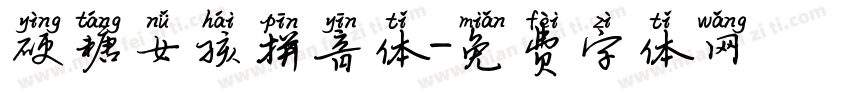 硬糖女孩拼音体字体转换