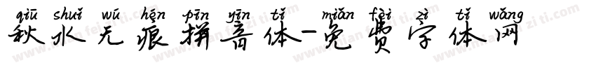 秋水无痕拼音体字体转换
