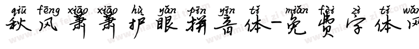 秋风萧萧护眼拼音体字体转换