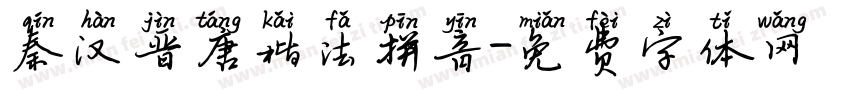 秦汉晋唐楷法拼音字体转换