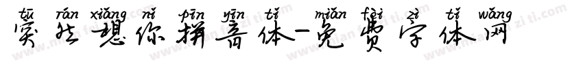 突然想你拼音体字体转换