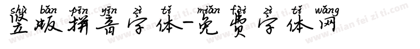 竖版拼音字体字体转换