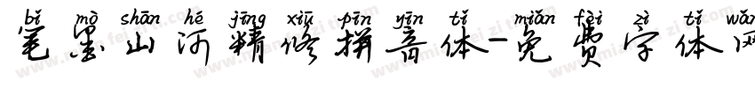笔墨山河精修拼音体字体转换
