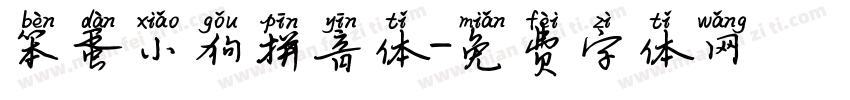 笨蛋小狗拼音体字体转换 笨蛋小狗拼音体字体转换