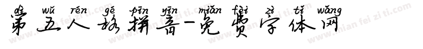第五人格拼音字体转换
