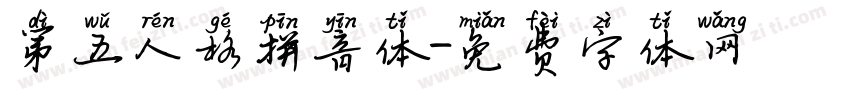 第五人格拼音体字体转换