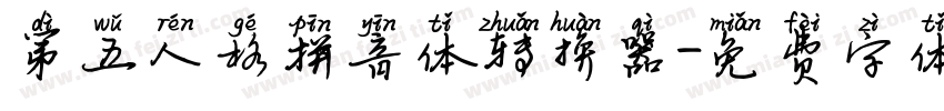 第五人格拼音体转换器字体转换