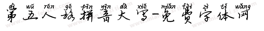 第五人格拼音大写字体转换