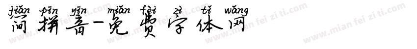 简拼音字体转换