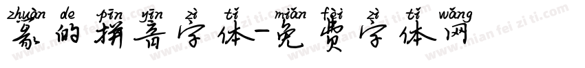 篆的拼音字体字体转换