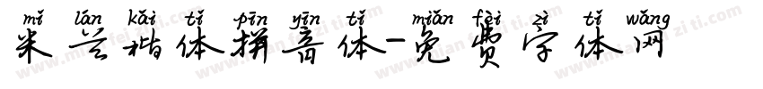 米兰楷体拼音体字体转换