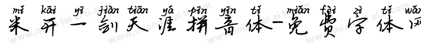 米开一剑天涯拼音体字体转换