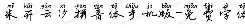 米开云汐拼音体手机版字体转换