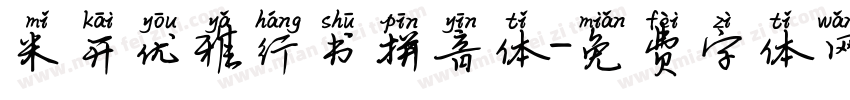 米开优雅行书拼音体字体转换