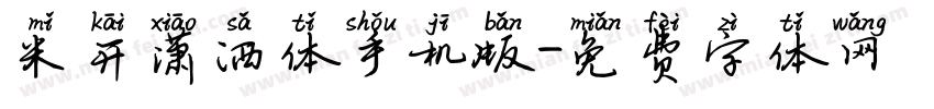 米开潇洒体手机版字体转换