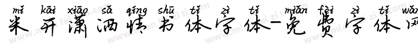 米开潇洒情书体字体字体转换