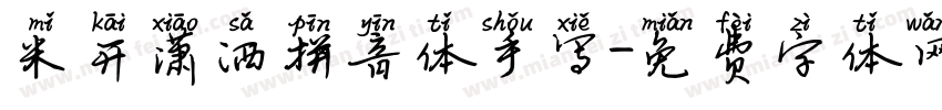 米开潇洒拼音体手写字体转换