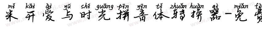 米开爱与时光拼音体转换器字体转换