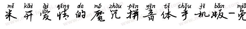 米开爱情的魔咒拼音体手机版字体转换