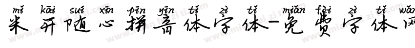 米开随心拼音体字体字体转换