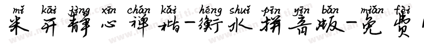 米开静心禅楷-衡水拼音版字体转换