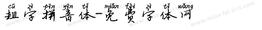 粗字拼音体字体转换