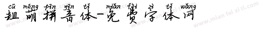 粗萌拼音体字体转换
