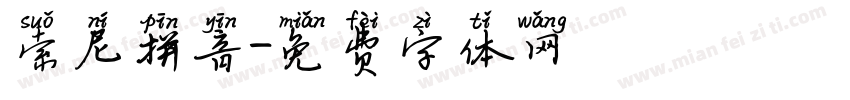 索尼拼音字体转换