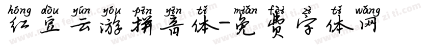 红豆云游拼音体字体转换