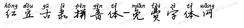 红豆古隶拼音体字体转换