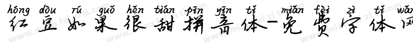 红豆如果很甜拼音体字体转换