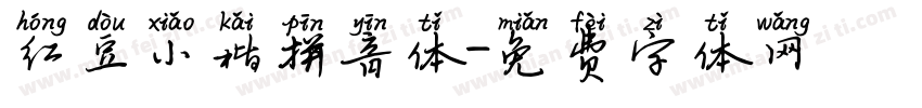 红豆小楷拼音体字体转换